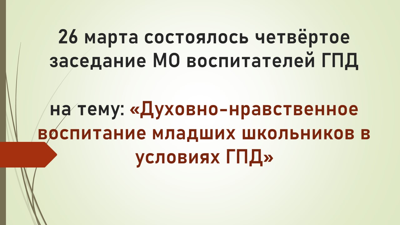 МО воспитателей ГПД — Государственное учреждение образования 